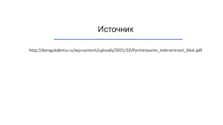 Источникhttp://dorogakdomu.ru/wp-content/uploads/2015/10/Formirovanie_tolerantnosti_blok.pdf