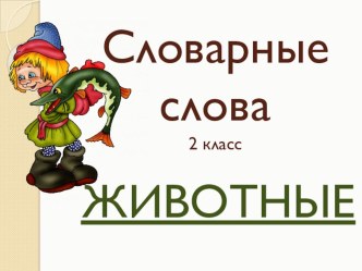 Презентация Словарные слова. Животные