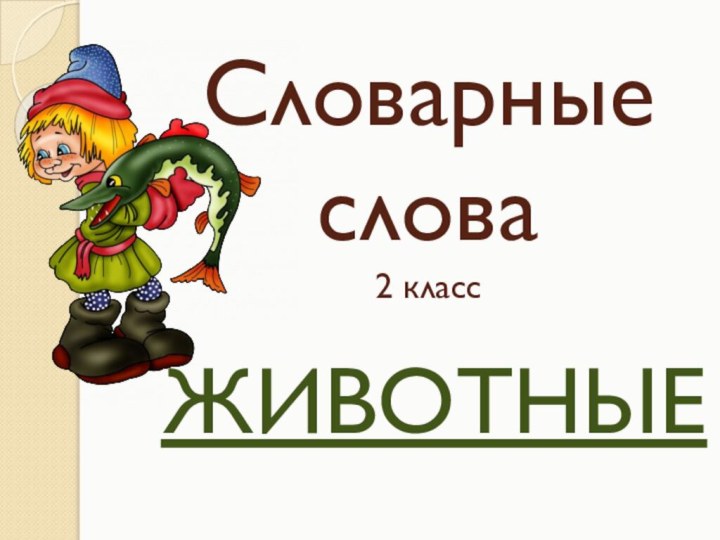 Словарные слова 2 классЖИВОТНЫЕ