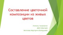 Презентация по технологии Составление цветочной композиции из живых цветов