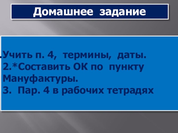 Домашнее заданиеУчить п. 4, термины, даты.2.*Составить ОК по пункту Мануфактуры.3. Пар. 4 в рабочих тетрадях