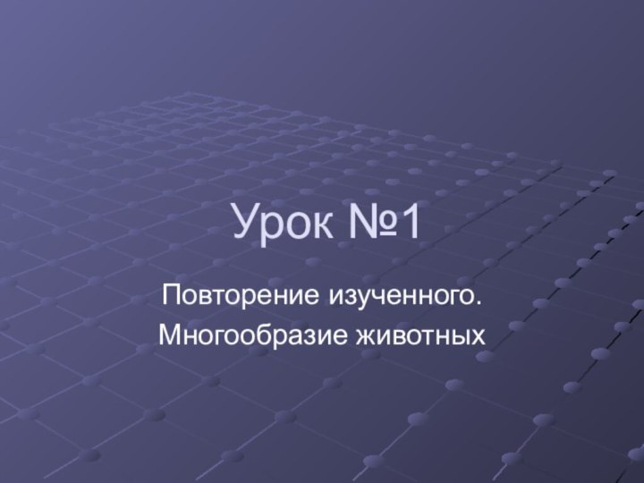 Урок №1Повторение изученного.Многообразие животных