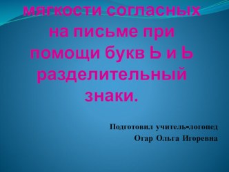 Презентация к конспекту 2 класс (обозначение мягкости согласных на письме при помощи букв Ь и Ь разделительный знаки)