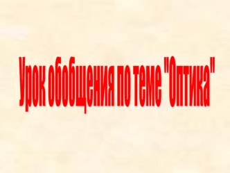 Урок обобщения по оптике в 11 классе.Презентация