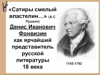 Денис Иванович Фонвизин -как ярчайший представитель русской литературы 18 века