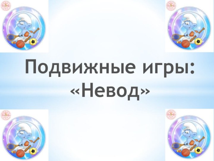 Подвижные игры:«Невод»