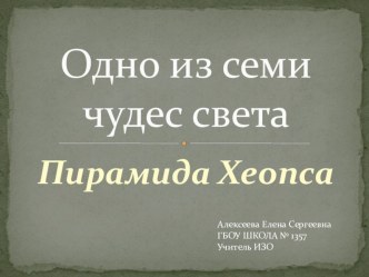 Презентация по Искусству Пирамида Хеопса