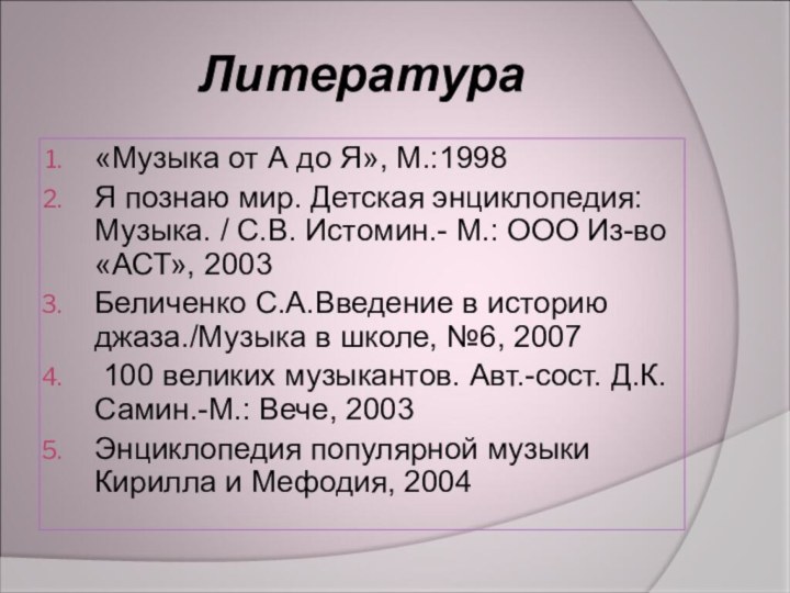 Литература«Музыка от А до Я», М.:1998Я познаю мир. Детская энциклопедия: Музыка. /