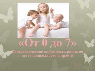 Презентация Возрастные особенности детей От 0 до 7