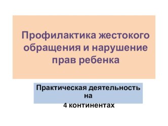 Первичная профилактическая работа  Жизнь без жестокости и насилия