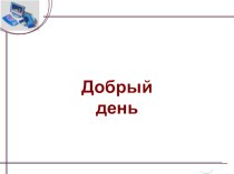 Презентация по информатике Процедуры и функции