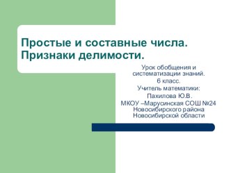 Презентация по теме Простые и составные числа. Признаки делимости (Математика - 6 класс)