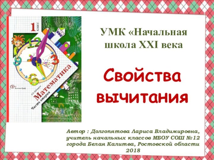 Свойства вычитанияАвтор : Долгопятова Лариса Владимировна, учитель начальных классов МБОУ СОШ №12города