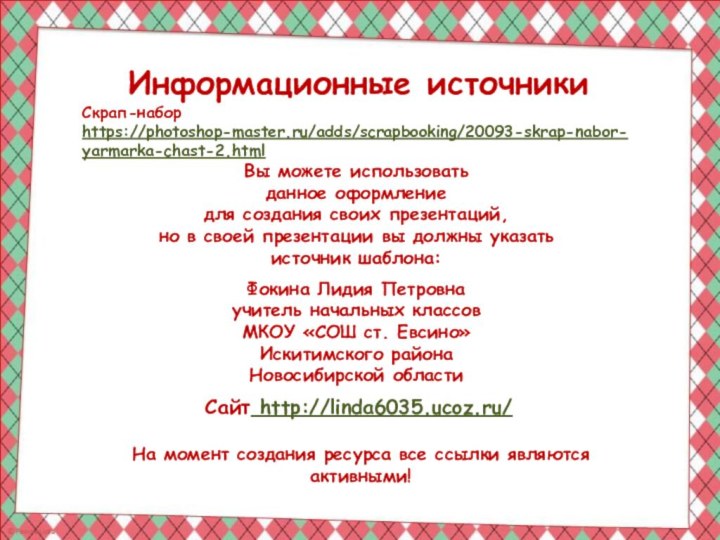 Информационные источникиСкрап-набор https://photoshop-master.ru/adds/scrapbooking/20093-skrap-nabor-yarmarka-chast-2.html  На момент создания ресурса все ссылки являются активными!