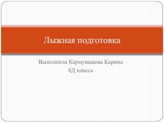 Презентация по физической культуре на тему Лыжная подготовка