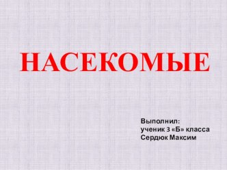 Презентация по окружающему миру на тему Насекомые (3класс)