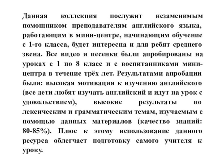 Данная коллекция послужит незаменимым помощником преподавателям английского языка, работающим в мини-центре, начинающим