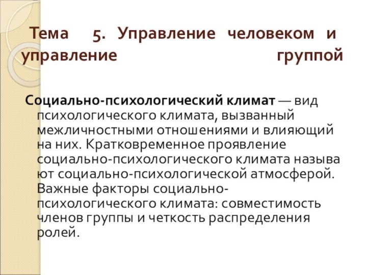 Тема 5. Управление человеком и управление группой