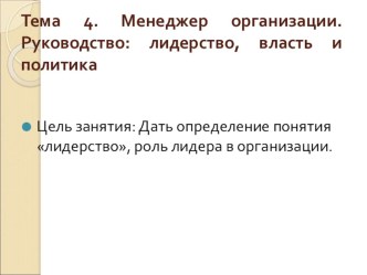 Менеджер организации. Руководство: лидерство, власть и политика