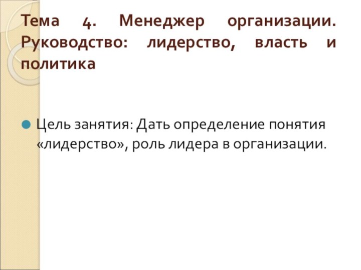 Тема 4. Менеджер организации. Руководство: лидерство, власть и политика