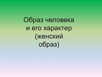 Презентация по ИЗО на тему Образ человека и его характер (женский образ)