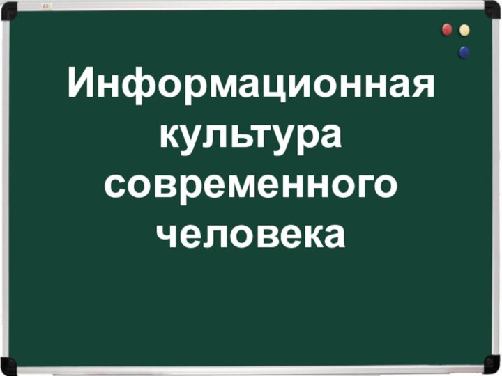 Информационная культура современного человека