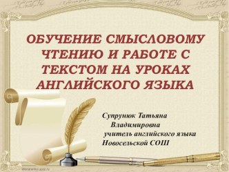 Презентация ОБУЧЕНИЕ СМЫСЛОВОМУ ЧТЕНИЮ И РАБОТЕ С ТЕКСТОМ НА УРОКАХ АНГЛИЙСКОГО ЯЗЫКА