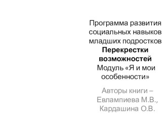 Тренинг Перекрёстки возможностей для подростков