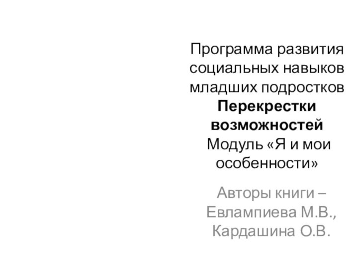 Программа развития социальных навыков младших подростков Перекрестки возможностей  Модуль «Я и