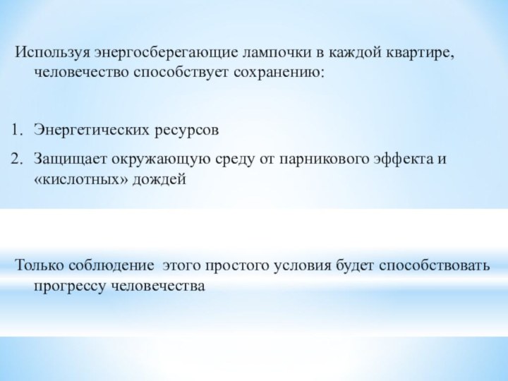 Используя энергосберегающие лампочки в каждой квартире, человечество способствует сохранению: Энергетических ресурсовЗащищает окружающую