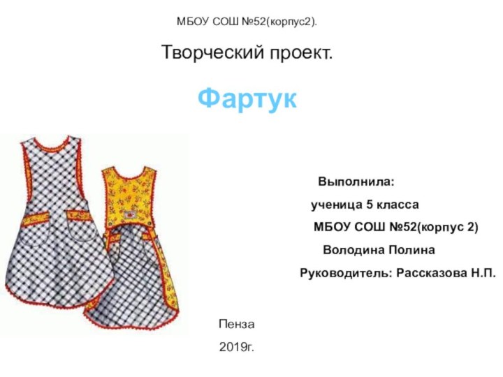 МБОУ СОШ №52(корпус2).Творческий проект.ФартукВыполнила:   ученица 5 класса