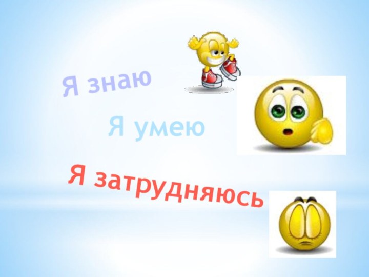 Я знаюЯ умеюЯ затрудняюсь