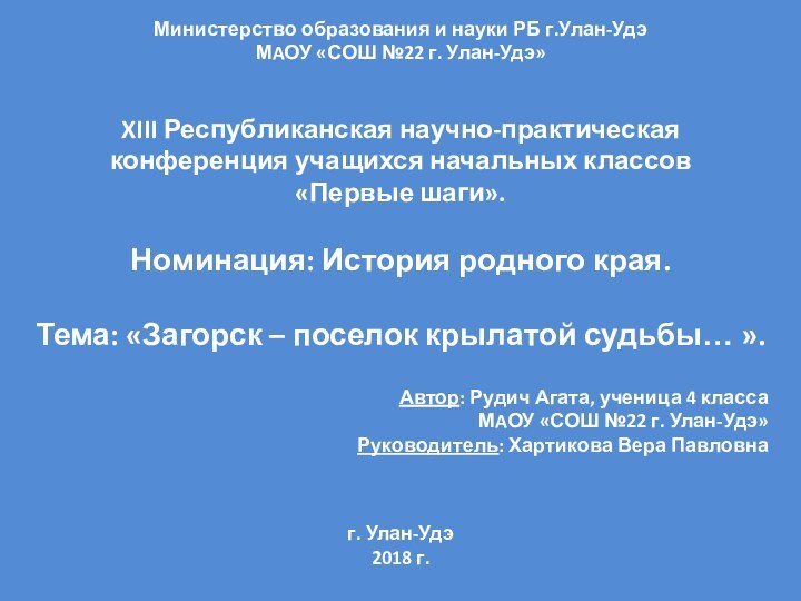 Министерство образования и науки РБ г.Улан-УдэМAОУ «СОШ №22 г. Улан-Удэ» XIII Республиканская научно-практическаяконференция