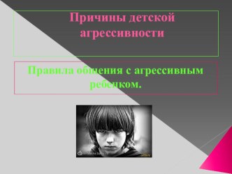 Презентация Причины детской агрессивности