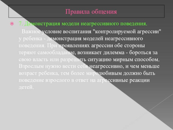 Правила общения7. Демонстрация модели неагрессивного поведения.    Важное условие воспитания