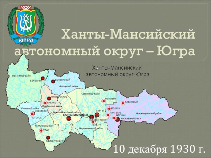 Ханты-Мансийский автономный округ – Югра 10 декабря 1930 г.