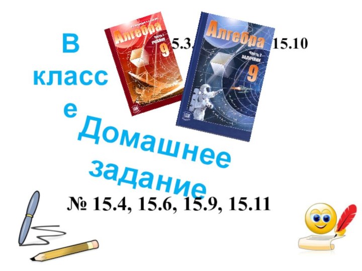 В классе№ 15.3, 15.7, 15.8, 15.10Домашнее задание№ 15.4, 15.6, 15.9, 15.11