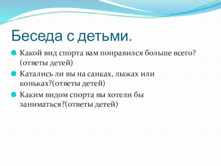 Беседа с детьми.Какой вид спорта вам понравился больше всего? (ответы детей)Катались ли