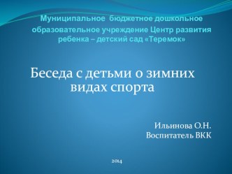 Презентация по физическому развитию Беседа о зимних видах спорта