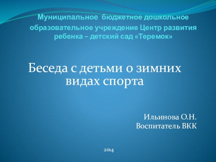 Муниципальное бюджетное дошкольное образовательное учреждение Центр развития ребенка – детский сад «Теремок»Беседа