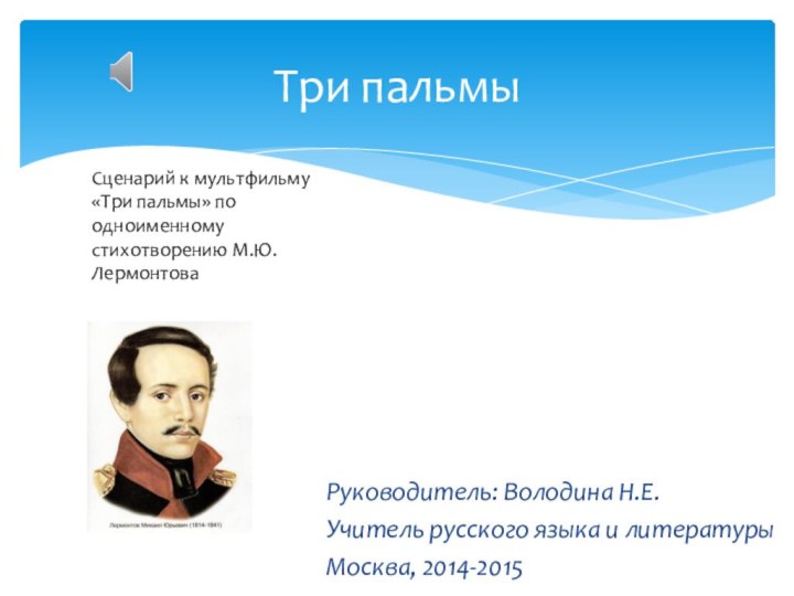 Руководитель: Володина Н.Е.Учитель русского языка и литературыМосква, 2014-2015Три пальмыСценарий к мультфильму «Три