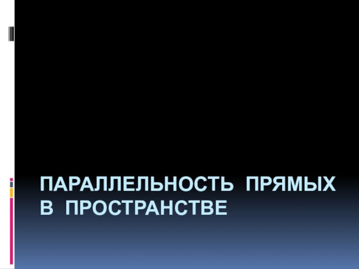 Параллельность прямых в пространстве