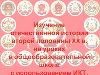 Изучение отечественной истории второй половины XX века на уроках истории с использованием ИКТ