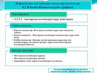 Презентация Компьютерлік графика 6 класс