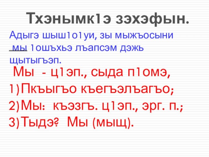 Тхэнымк1э зэхэфын.Адыгэ шыш1о1уи, зы мыжъосыни мы 1ошъхьэ лъапсэм дэжь  щытыгъэп.Мы -