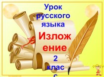 Презентация по русскому языку 2 класс. Изложение Одуванчики
