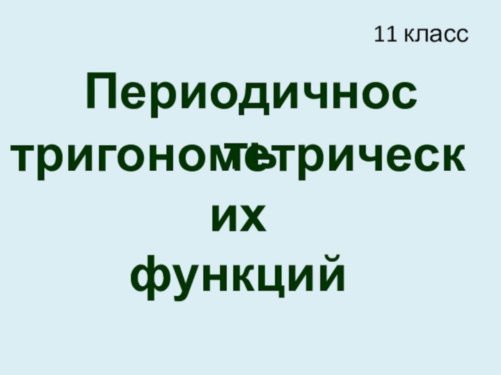 Периодичностьтригонометрическихфункций11 класс