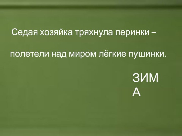 Седая хозяйка тряхнула перинки –полетели над миром лёгкие пушинки.ЗИМА