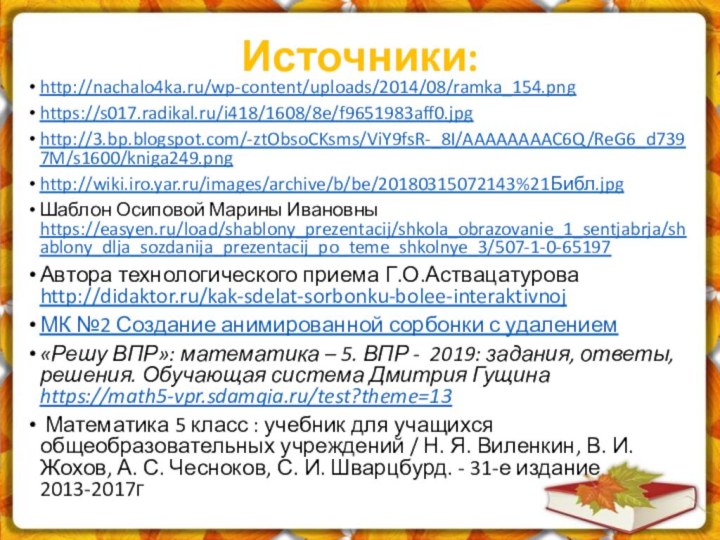 Источники:http://nachalo4ka.ru/wp-content/uploads/2014/08/ramka_154.pnghttps://s017.radikal.ru/i418/1608/8e/f9651983aff0.jpghttp://3.bp.blogspot.com/-ztObsoCKsms/ViY9fsR-_8I/AAAAAAAAC6Q/ReG6_d7397M/s1600/kniga249.pnghttp://wiki.iro.yar.ru/images/archive/b/be/20180315072143%21Библ.jpg Шаблон Осиповой Марины Ивановны https://easyen.ru/load/shablony_prezentacij/shkola_obrazovanie_1_sentjabrja/shablony_dlja_sozdanija_prezentacij_po_teme_shkolnye_3/507-1-0-65197 Автора технологического приема Г.О.Аствацатурова http://didaktor.ru/kak-sdelat-sorbonku-bolee-interaktivnojМК №2