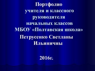 Презентация Портфолио классного руководителя